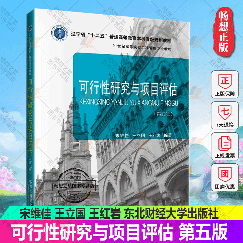 正版包邮可行性研究与项目评估第5版21世纪高等院校工程管理专业教材宋维佳王立国王红岩李彬经济书籍东北财经大学出版社