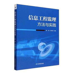 正版信息工程监理方法与实践葛健书店经济书籍 畅想畅销书