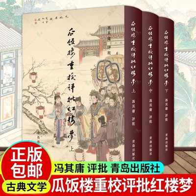 瓜饭楼重校评批《红楼梦》 冯其庸 评批 中国古典小说名著经典图书 古代文学古诗研究书籍 青岛出版社 9787543689916