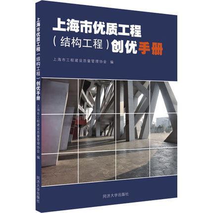 正版包邮 上海市工程（结构工程）创优手册 上海市工程建设质量管理协会同济大学出版社 建筑书籍9787560899480 书籍/杂志/报纸 建筑/水利（新） 原图主图