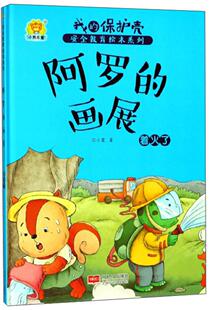 正版包邮 阿罗的画展：着火了-我的保护壳：安全教育绘本系列 任小霞 书店 启蒙认知书籍 畅想畅销书