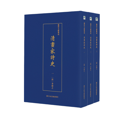 正版包邮 清画家诗史(全3册) 艺术文献集成  李濬之 中国古诗词书籍 9787534075001 浙江人民美术出版社