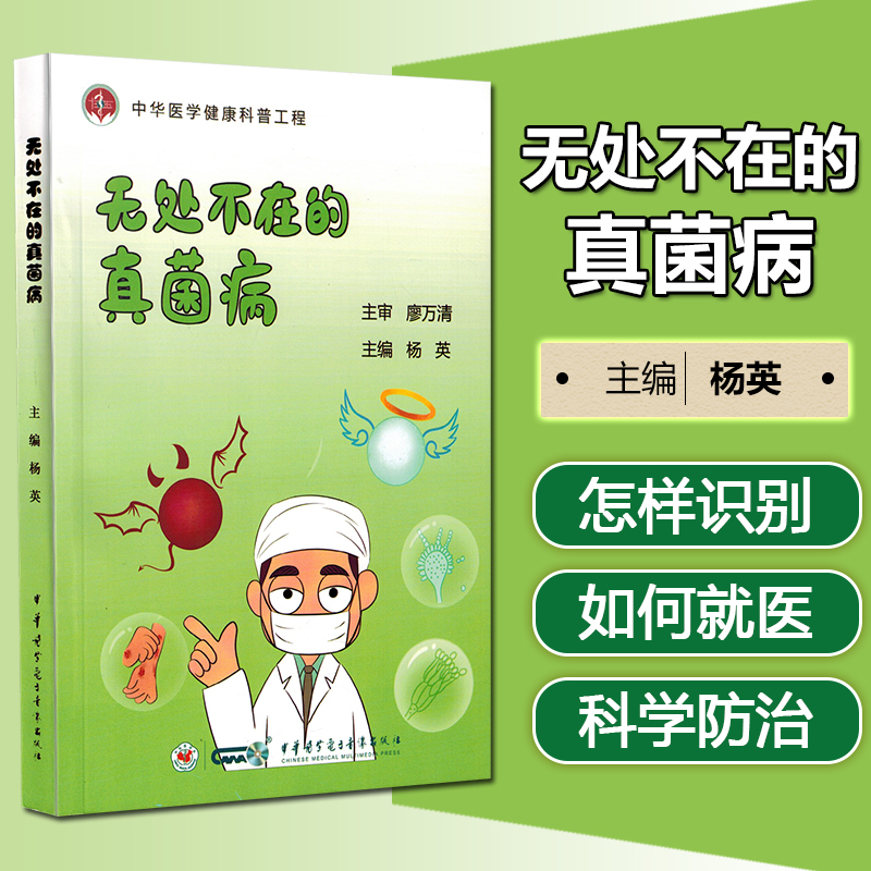 无处不在的真菌病 杨英 中华医学健康科普工程 生活中常见的各种真菌感染疾病 银屑病 科学防治真菌病 中华医学电子音像出版社