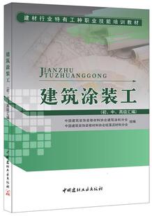 正版包邮 建筑涂装工:初、中、汇编中国建筑装饰装修材料协会建筑涂书店教材书籍 畅想畅销书