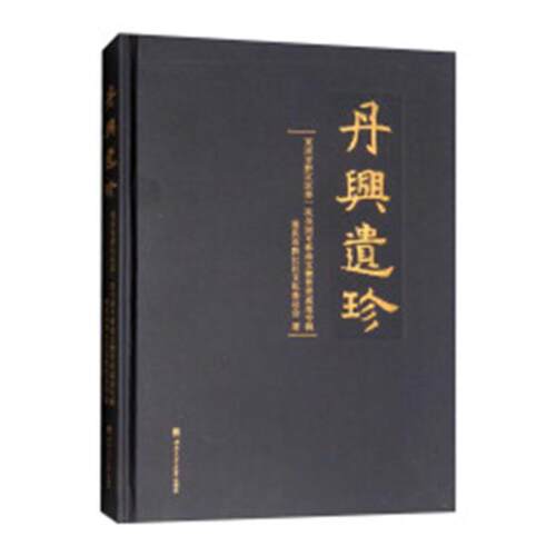 正版包邮 丹兴遗珍——重庆市黔江区次全国可移动文物普查成果专辑 重庆市黔江区文化委员会 书店 考古报告书籍 畅想畅销书