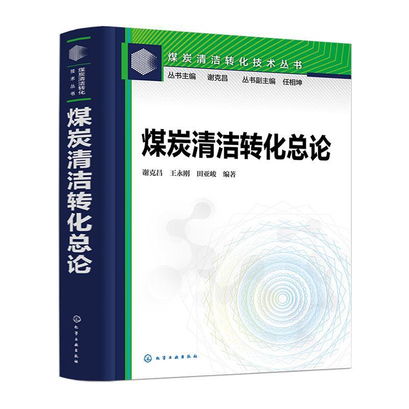 正版包邮 煤炭清洁转化总论 谢克昌 王永刚 田亚峻编著 煤炭清洁转化技术从书工业技术书籍 化学工业出版社9787122421067 畅想之星