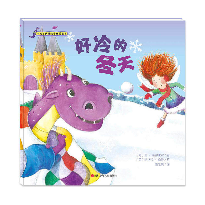 正版包邮 小龙多纳情绪管理图画书:好冷的冬天 儿童故事书 图画书