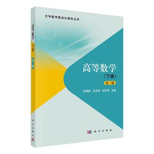 正版包邮 高等数学（下册）（第二版） 张明望 沈忠环 杨雯靖 科学出版社 大学数学信息化教学丛书  高等数学书籍