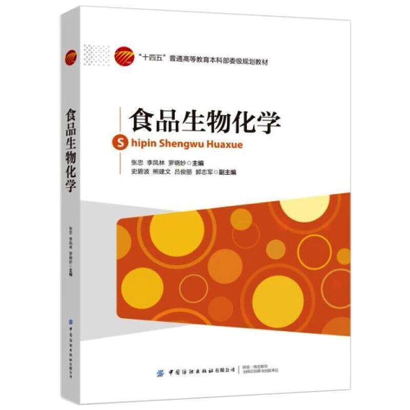 正版包邮 食品生物化学(十四五普通高等教育本科部委级规划教材)张忠书店工业技术书籍 畅想畅销书