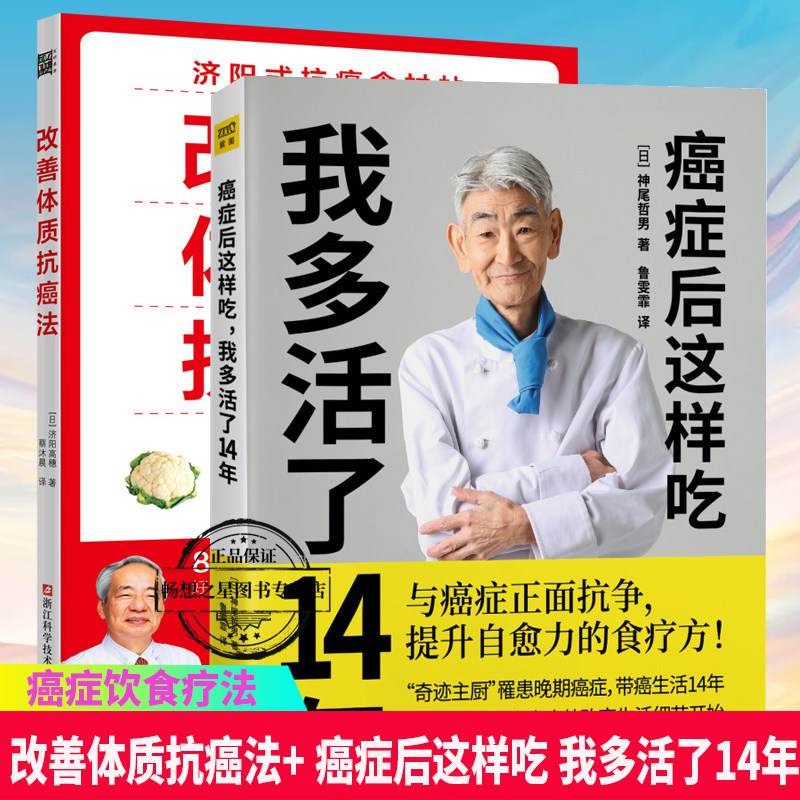 癌症后这样吃我多活了14年+改善体质抗癌法 2册 与癌症正面抗争提升自愈力关于的食疗书调理身体健康饮食菜谱食谱书籍