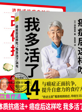 癌症后这样吃我多活了14年+改善体质抗癌法 2册 与癌症正面抗争提升自愈力关于的食疗书调理身体健康饮食菜谱食谱书籍