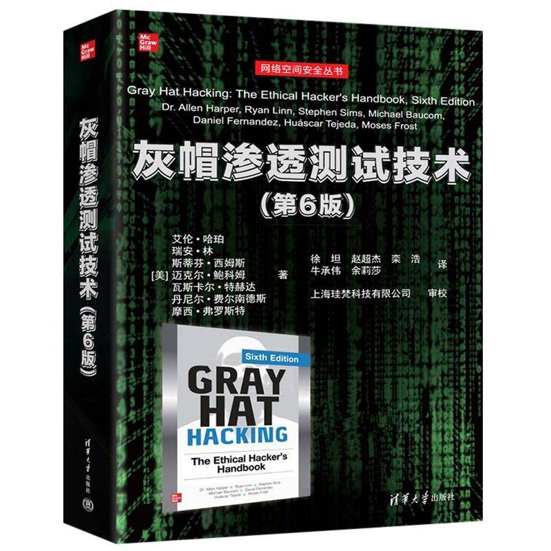 灰帽渗透测试技术 第6版 第六版 艾伦哈珀 网络空间安全丛书 黑客攻防计算机网络安全 清华大学出版社 9787302693314