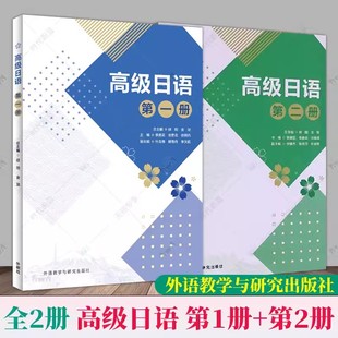 第二2册 包邮 全2册 第一1册 2022版 高级日语 修刚 正版 外语教学与研究出版 社9787521342222