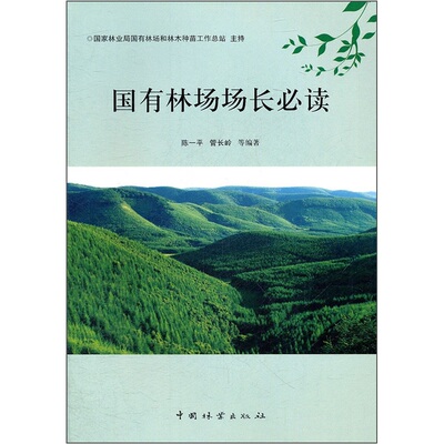 正版包邮 国有林场场长 陈一平 书店 农业经济书籍 畅想畅销书