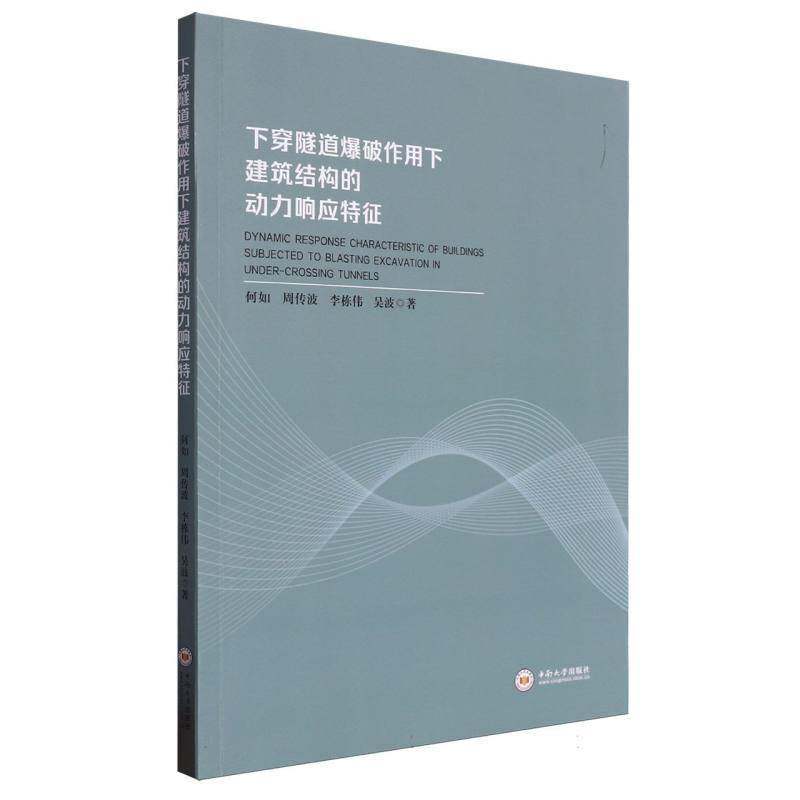 下穿隧道爆破作用下建筑结构的动力响应特征何如交通运输书籍