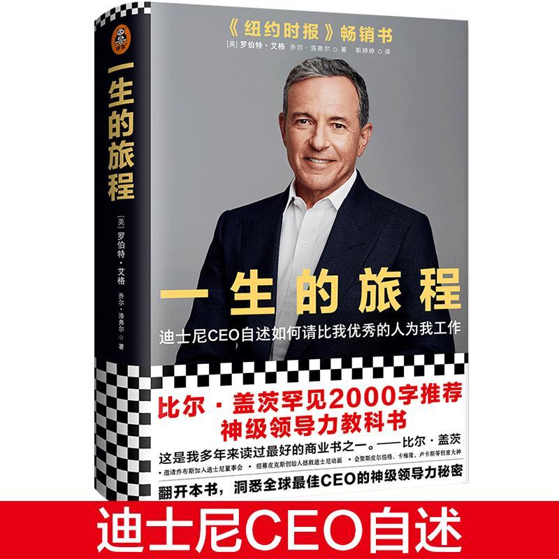 正版包邮 一生的旅程：迪士尼CEO自述（樊登博士倾力！比尔盖茨罕见2000字的神级领导力教  罗伯特艾格 书店 管理 书籍 畅想畅销