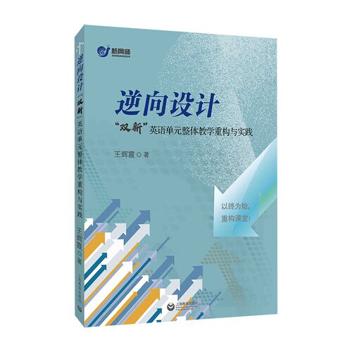 正版 逆向设计：“双新”英语单元整体教学重构与实践 王辉霞 实践指南以终为始重构课堂 上海教育出版社9787572042423 畅想之星