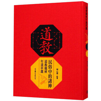 正版包邮 民俗中的诸神 周心慧 著 题材年画萃选 研究、民俗学研究参考 北京联合出版有限公司