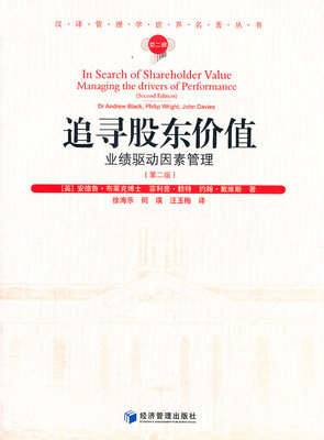 正版包邮 追寻股东价值：业绩驱动因素管理：managing the drivers of performa 安德鲁·布莱克 书店 企业上市书籍 畅想畅销书