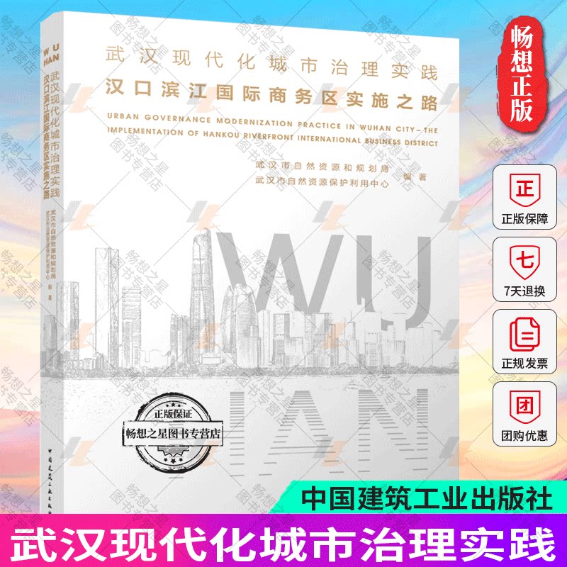 正版包邮 武汉现代化城市治理实践 汉口滨江国际商务区实施之路 武汉市自然资源和规划局 中国建筑工业出版社 9787112293179