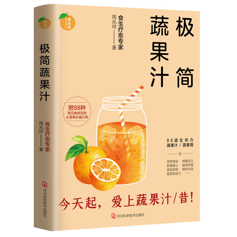 正版 极简蔬果汁 周兆祥 非药而愈 蔬菜果汁制作配方 自然绿色养生食疗菜谱 减肥美容 糖尿病高血压食谱饮食文化食疗书籍x