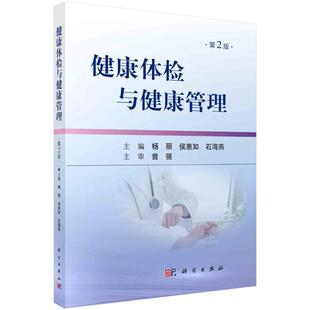 第2二版 978703068653 社 常见慢性病自我健康管理 包邮 健康体检与健康管理 消毒 侯惠如 杨丽 科学出版 正版 石海燕 概念 主编