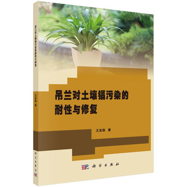 正版包邮 吊兰对土壤镉污染的耐性与修复 王友保 科学出版社 观赏园艺 工业技术 环境科学专业科技 环境污染及其 科学与自然