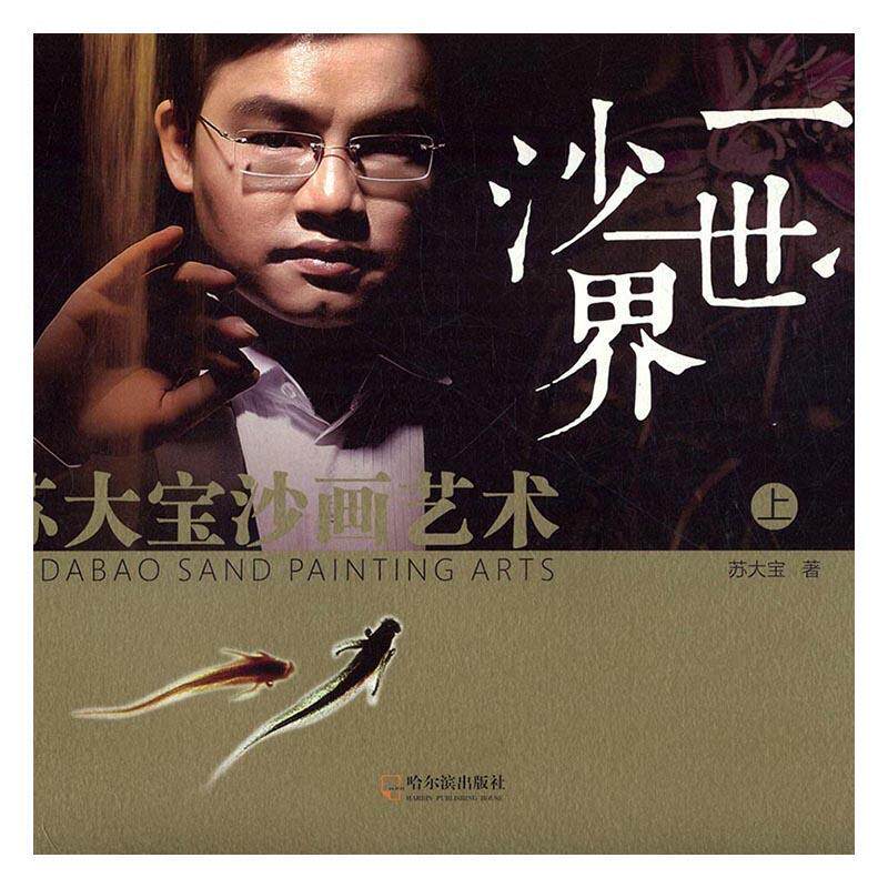 正版包邮 一沙一:苏大宝沙画艺术 苏大宝 书店小说 书籍 畅想畅销书