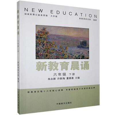 新教育晨诵.小学六年级.下册:大字版 朱永新 书 课外读物书籍