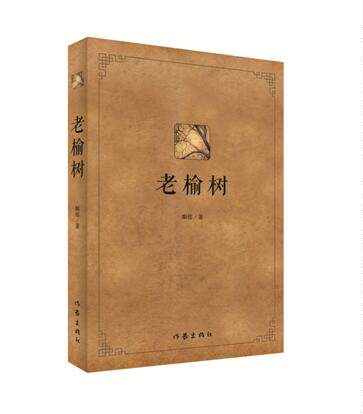 正版新书包邮 老榆树 一轴中国北方农村斑斓壮美细致入微的写实长卷 故事围绕老榆树村张、王、李、赵四大家族百年的恩恩怨怨展开