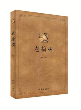 正版新书包邮 老榆树 一轴中国北方农村斑斓壮美细致入微的写实长卷 故事围绕老榆树村张、王、李、赵四大家族百年的恩恩怨怨展开