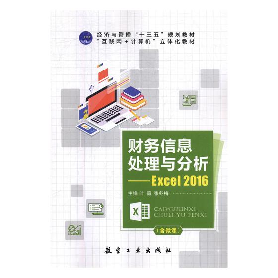 正常发货 正版包邮 财务信息处理与分析:Excel 2016 叶霞 书店 会计电算化书籍 畅想畅销书