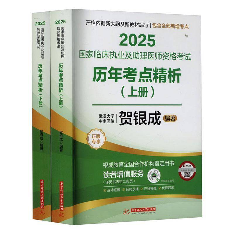 2025国家临床执业及助理医师资格考试历年考点精析(试题册)、精析册贺银成医药卫生书籍