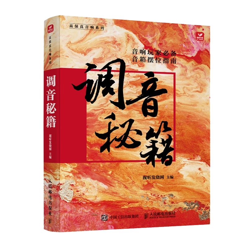 正版包邮 调音秘籍 蔡克信音响唱片书音箱摆位音响调音技巧高保真录音音响系统搭建唱片收藏指南音响玩家手册 人民邮电出版社