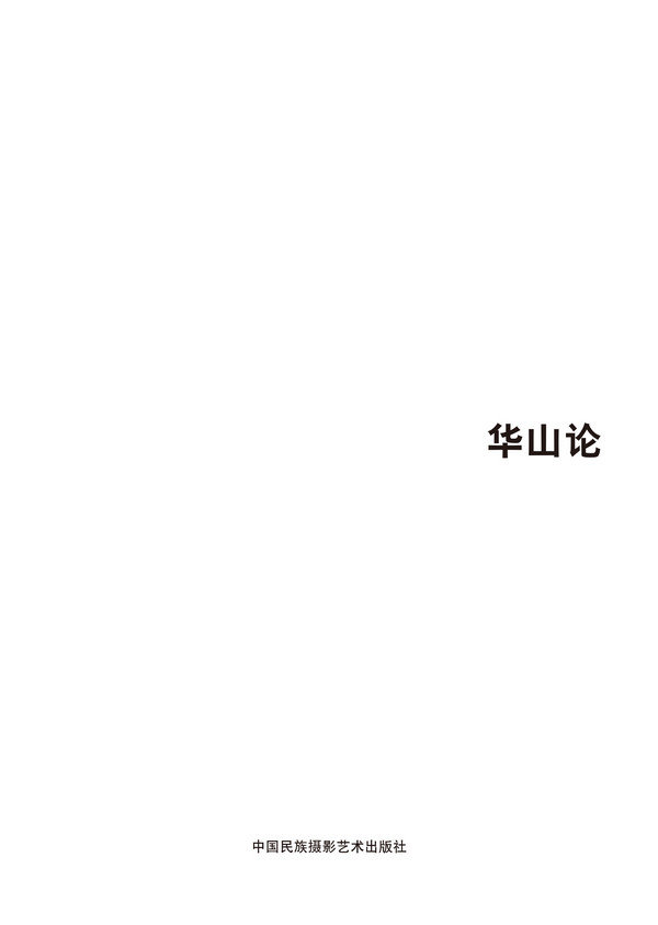 正版包邮 第五届中国济南国际摄影双年展学术成果-华山论 王征 书店 作品集、作品赏析书籍 畅想畅销书