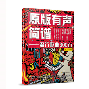 流行歌曲300首:原版有声简谱 适用吉他弹唱乐队个人演出钢琴电子琴独奏视唱练耳和弦简谱歌词对照视频试听原版编配乐谱曲集书籍