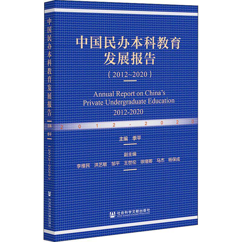 正版中国民办本科教育发展报告:2012-2020:2012-2020季书店社会科学书籍 畅想畅销书