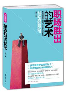 注定职场走弯路马艺书店励志与成功书籍 正版 有些道理你不懂 艺术 畅想畅销书 职场胜出