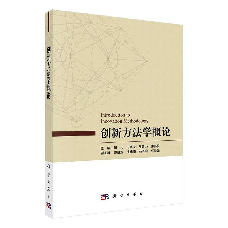 正版 创新方法学概论 9787030651426 周元等科学出版社 创新方法学科建设目标 创新方法知识体系梳理高校创新方法教学参考用书x