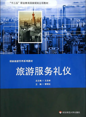 正版包邮 旅游服务礼仪 王忠林总 人文学类 华东师范大学出版社书籍 人文学类书籍