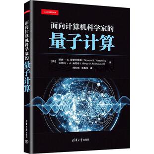 正版面向计算机科学家的量子计算诺森·亚诺夫斯基书店计算机与网络书籍 畅想畅销书