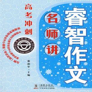 睿智作文名师讲:高考冲刺张伯华中小学教辅书籍