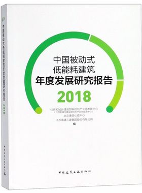 正版包邮 中国被动式低能耗建筑年度发展研究报告2018 江苏南通三建集团股份有限公司 中国建筑工业出版社 建筑基础科学书籍