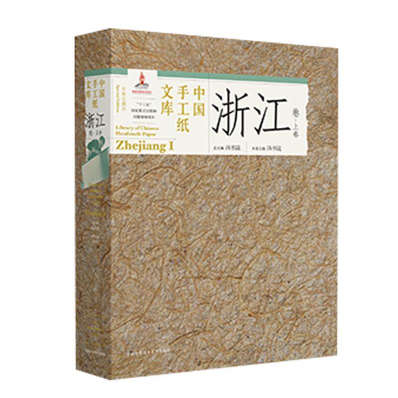 正版中国手工纸文库.浙江卷.上卷：珍惜收藏版汤书书店工业技术书籍 畅想畅销书