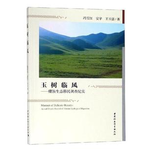 events record 玉树临风 ecological actual Tibetan migration冯雪红政治书籍 生态调查纪实
