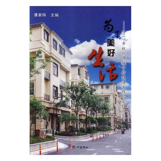 正版包邮 为了美好生活：2017年杭州市城中村改造工作纪实作品集 潘家玮 书店 历史与社会纪实书籍 畅想畅销书