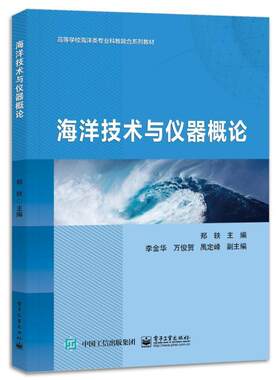 正版海洋技术与仪器概论郑轶书店自然科学书籍 畅想畅销书