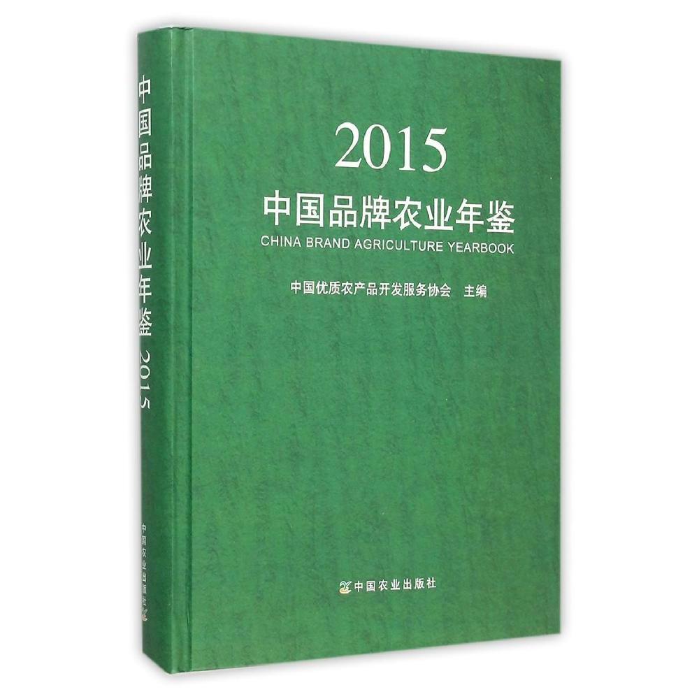 正版包邮 中国品牌农业年鉴2015 中国优质农产品开发服务协会 书店 农业基础科学书籍 畅想畅销书