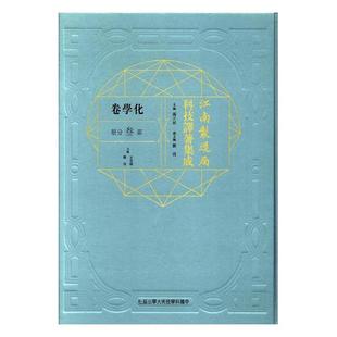 社历史学家书籍 江南制造局科技译著集成 正版 第叁分册 中国科学技术大学出版 包邮 化学卷冯立昇主编