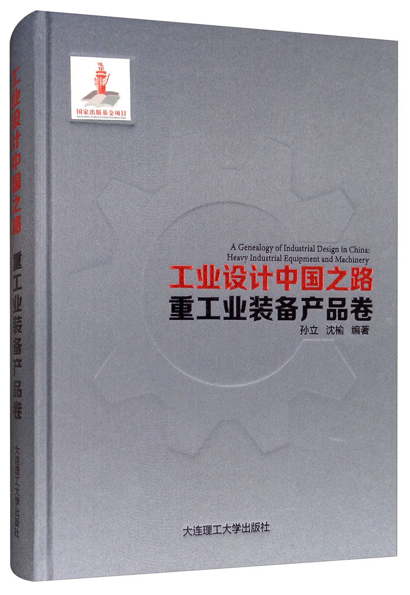 正版包邮 业设计中国之路:重工业装备产品卷 工业设计发展史 产品外观结构设计概论作品集机械工业与系统工程基础课题研究书籍
